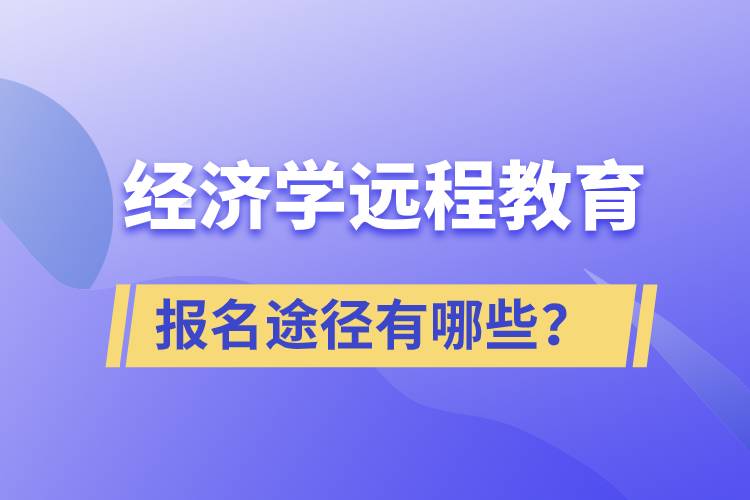 經(jīng)濟學遠程教育報名途徑有哪些？