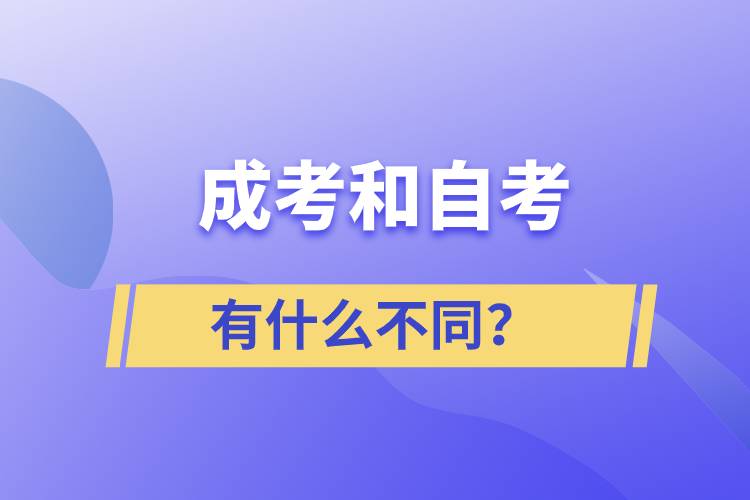 成考和自考有什么不同？