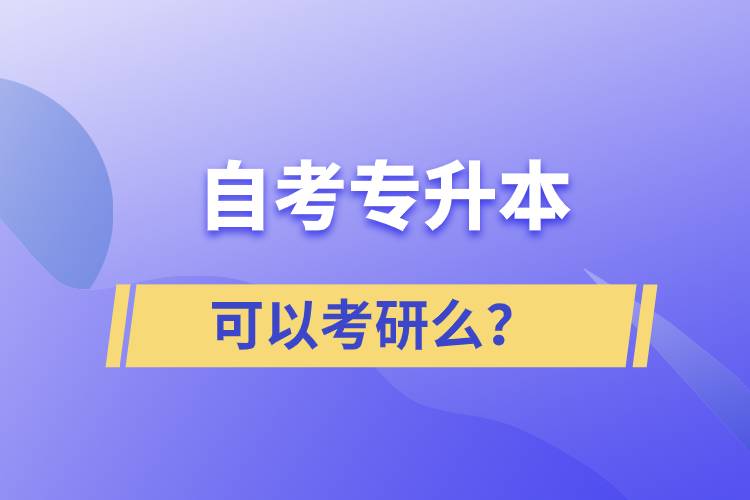 自考專升本可以考研么？