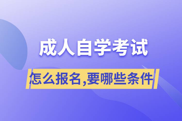 成人自學考試怎么報名,需要哪些條件