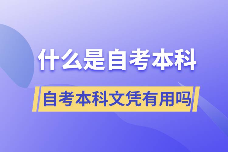 什么是自考本科，自考本科文憑有用嗎？