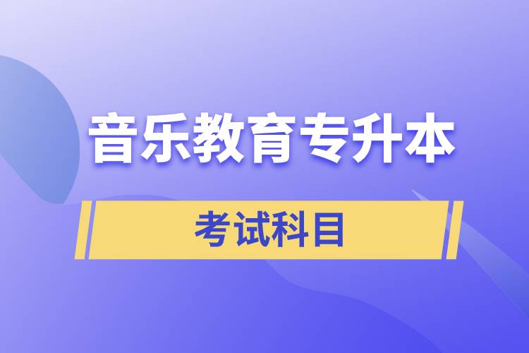 音樂(lè)教育專升本考試科目