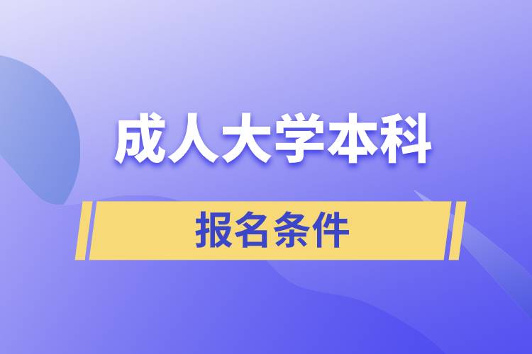 成人大學本科報名條件