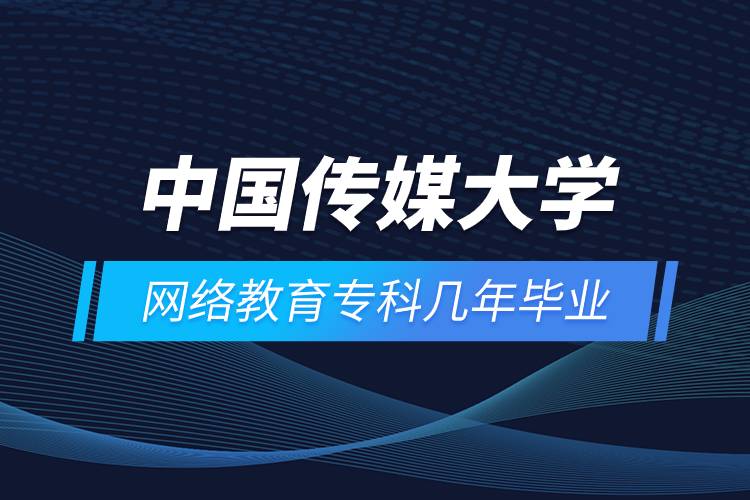 中國傳媒大學(xué)網(wǎng)絡(luò)教育?？茙啄戤厴I(yè)