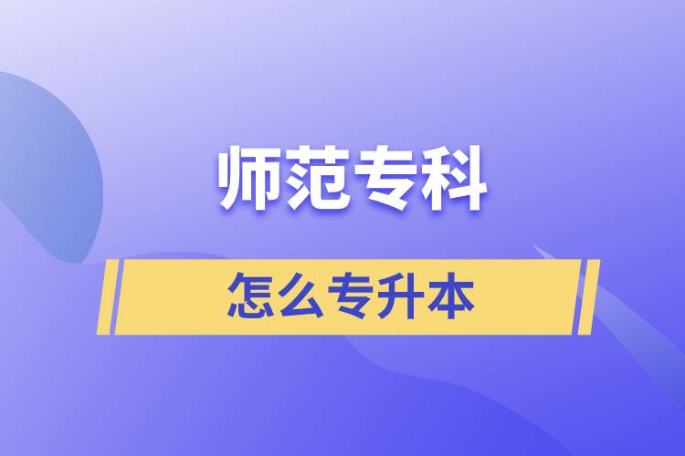 師范?？圃趺磳Ｉ? /></p><p>　　批準(zhǔn)了68所高等學(xué)校開展現(xiàn)代遠(yuǎn)程教育試點，對這68所高校培養(yǎng)的達到本、?？飘厴I(yè)要求的網(wǎng)絡(luò)教育學(xué)生，由學(xué)校按照國家有關(guān)規(guī)定頒發(fā)高等教育學(xué)歷證書，學(xué)歷證書電子注冊后，國家予以承認(rèn)、學(xué)信網(wǎng)可查。目前師范類專升本可以報考的學(xué)校有：東北師范大學(xué)、北京師范大學(xué)、福建師范大學(xué)、西南大學(xué)、北京語言大學(xué)、北京外國語大學(xué)、吉林大學(xué)、蘭州大學(xué)、四川大學(xué)等學(xué)校。</p></div>
                    <div   id=