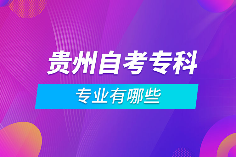 貴州自考?？茖I(yè)有哪些