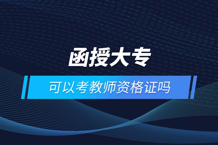 函授大?？梢钥冀處熧Y格證嗎