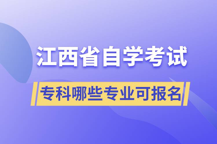 江西省自考?？颇男I(yè)可報(bào)名