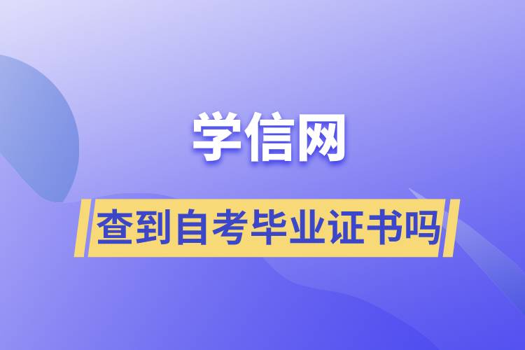 學信網能查到自考畢業(yè)證書嗎