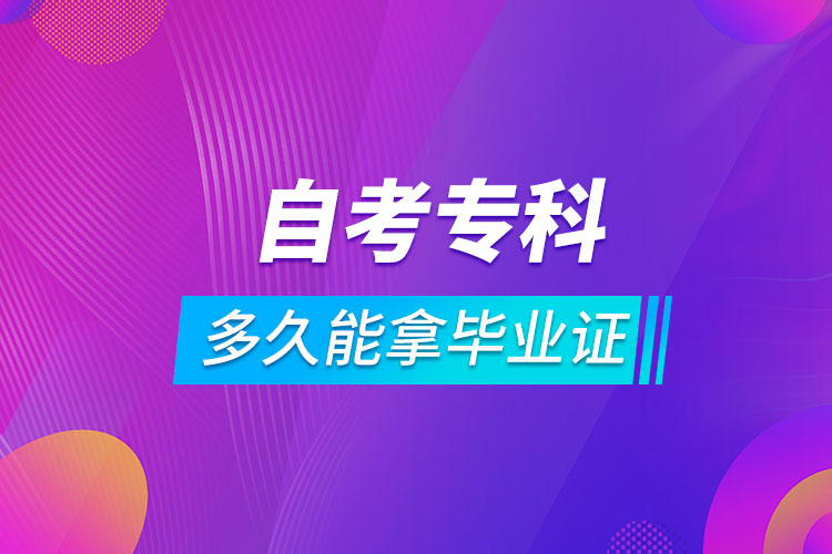 自考?？贫嗑媚苣卯厴I(yè)證