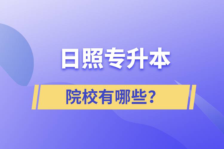 日照專升本院校有哪些？