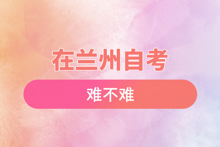 在蘭州自考難不難？