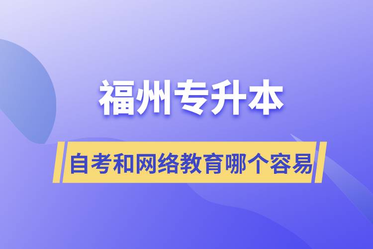 福州專升本自考容易通過還是網(wǎng)絡(luò)教育容易通過？