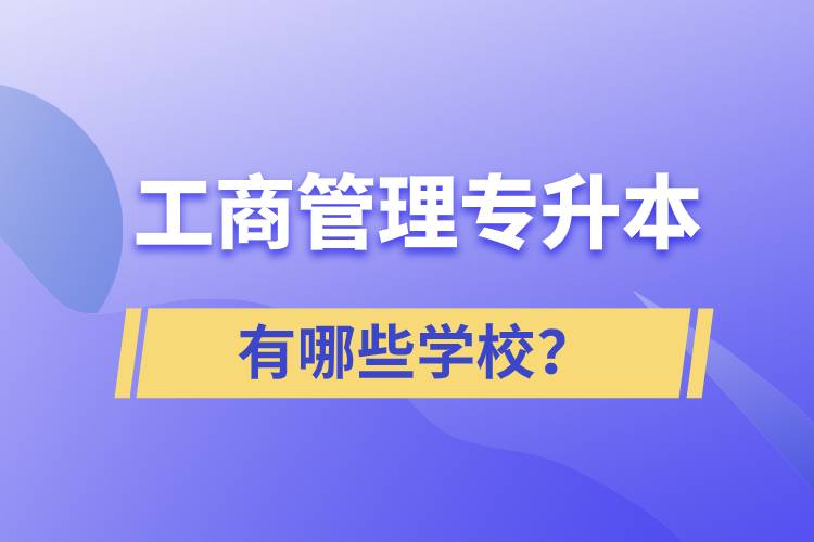 工商管理專升本有哪些學校？