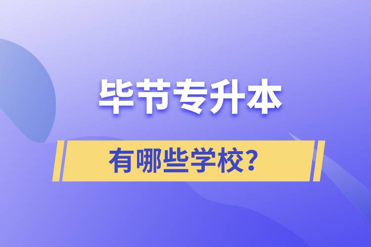 畢節(jié)有哪些專升本院校？