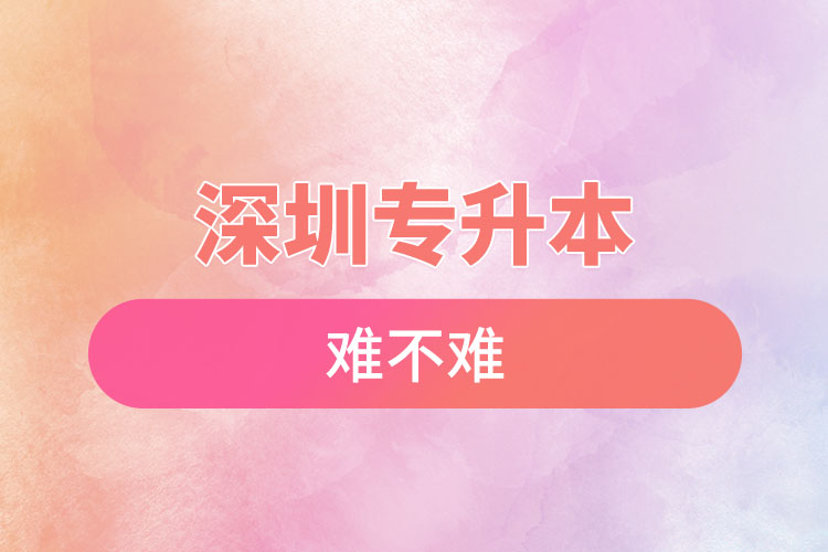 深圳專升本自考難不難？