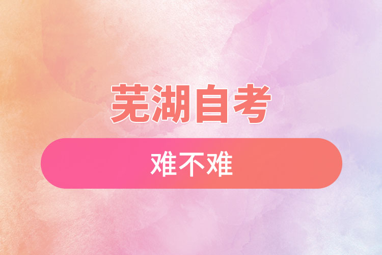 蕪湖選擇自考難不難，怎么樣？