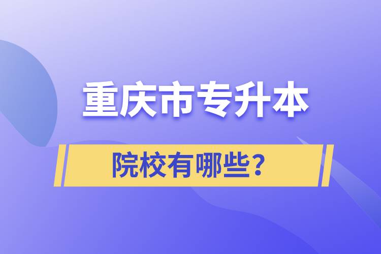 重慶市專升本院校有哪些？