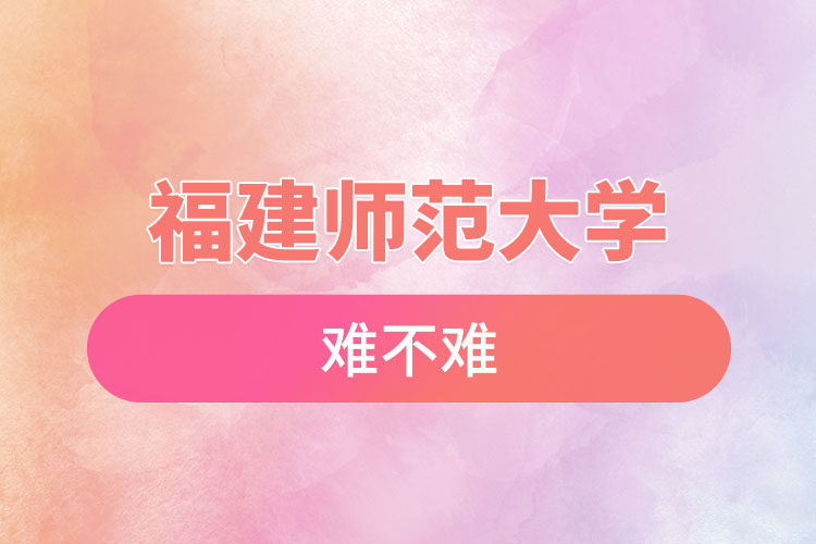 福建師范大學(xué)自考難不難，怎么樣？
