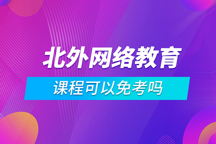 北外網絡教育課程可以免考嗎