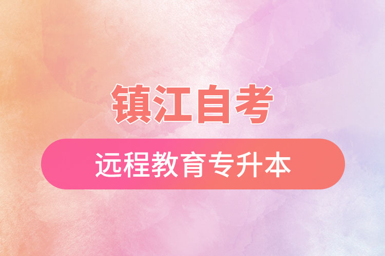 鎮(zhèn)江自考與遠(yuǎn)程教育專升本難不難？