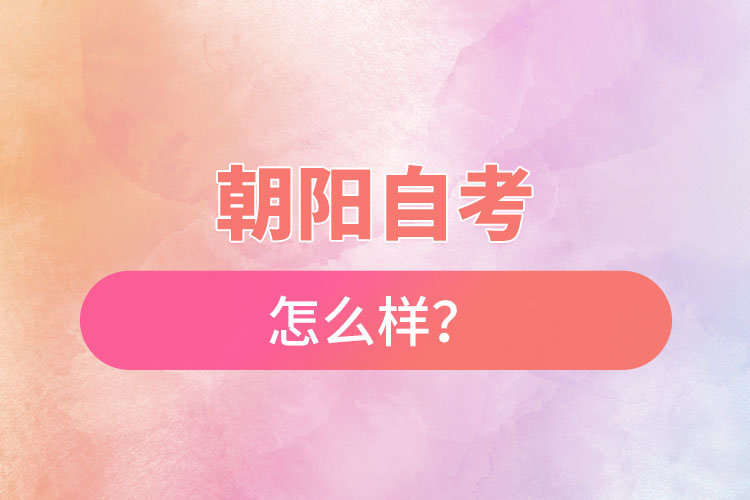 在朝陽(yáng)自考怎么樣？難不難？