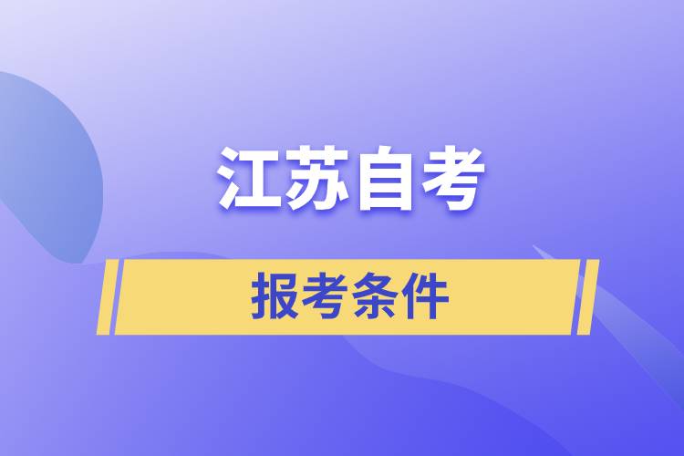 江蘇自考報(bào)考條件是怎樣的？準(zhǔn)備工作有哪些