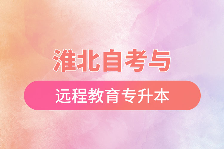淮北自考與遠程教育專升本難不難？