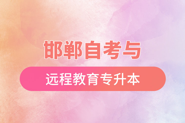 邯鄲自考與遠(yuǎn)程教育專升本難不難？
