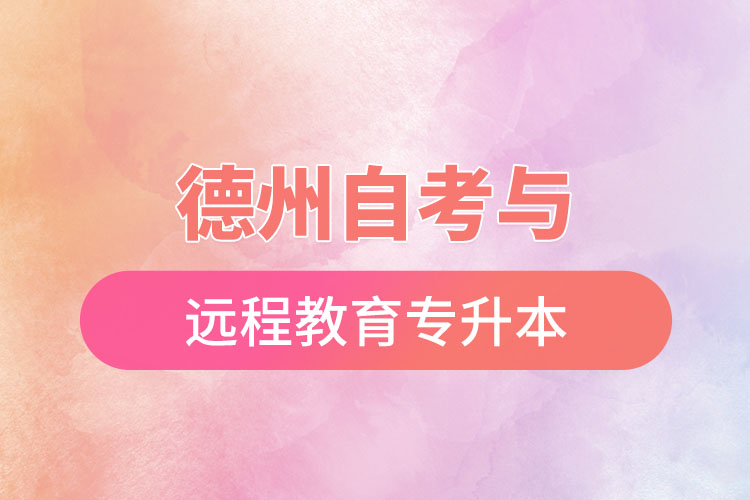 德州自考與遠程教育專升本難不難？