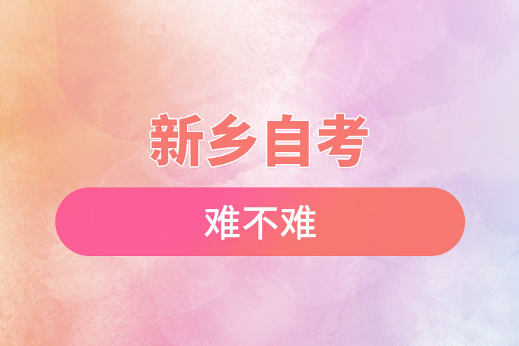 新鄉(xiāng)選擇自考專升本難不難？