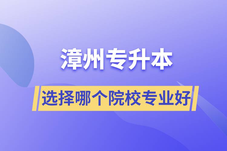 漳州專升本選擇哪個院校專業(yè)好？
