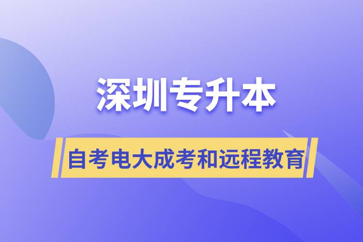 深圳專升本自考、電大、成考和遠(yuǎn)程教育哪個好