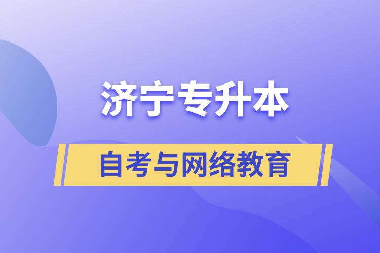濟(jì)寧自考專升本與網(wǎng)絡(luò)教育哪個(gè)好？