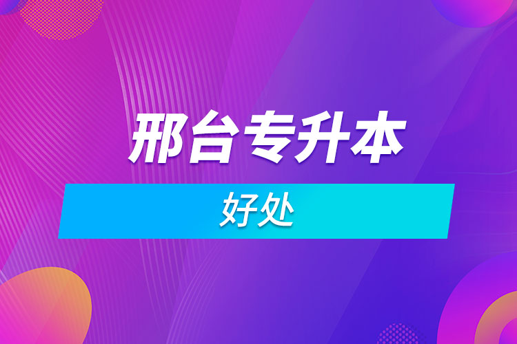 邢臺(tái)?？粕究频暮锰? /></p><p style=