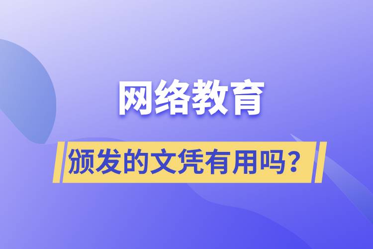 網(wǎng)絡教育頒發(fā)的文憑有用嗎？