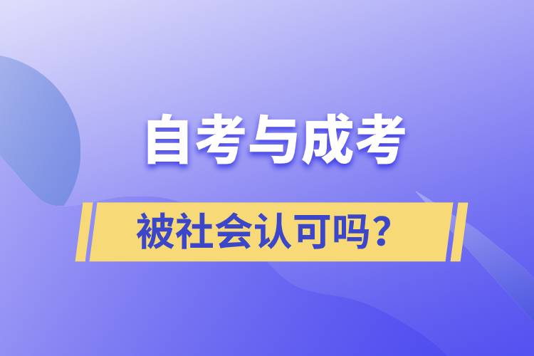 自考與成考的社會(huì)認(rèn)可度一樣嗎？