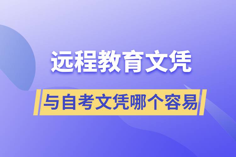 遠程教育文憑容易還是自考文憑容易？