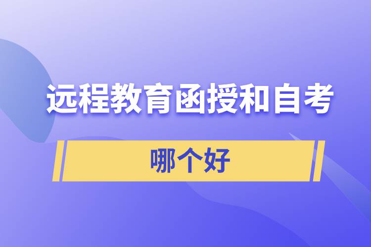 遠(yuǎn)程教育、函授和自考哪個(gè)好拿證