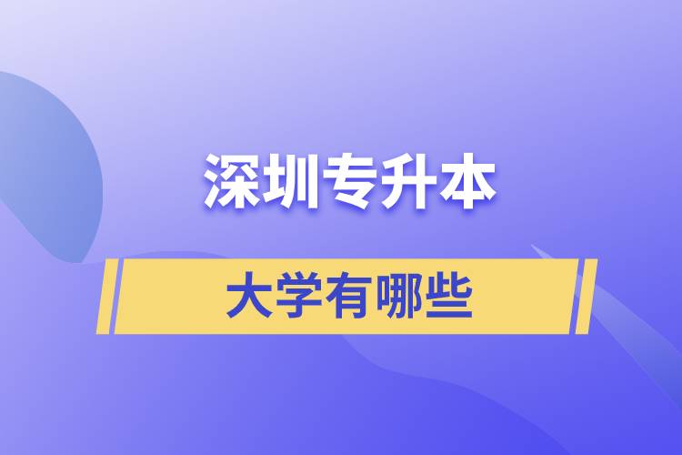專(zhuān)升本深圳的大學(xué)有哪些？