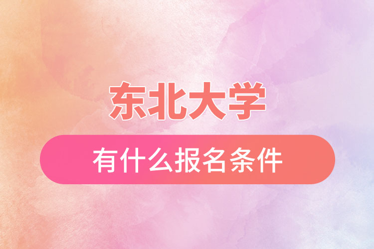 東北大學(xué)自考與網(wǎng)絡(luò)教育都有什么報名條件？