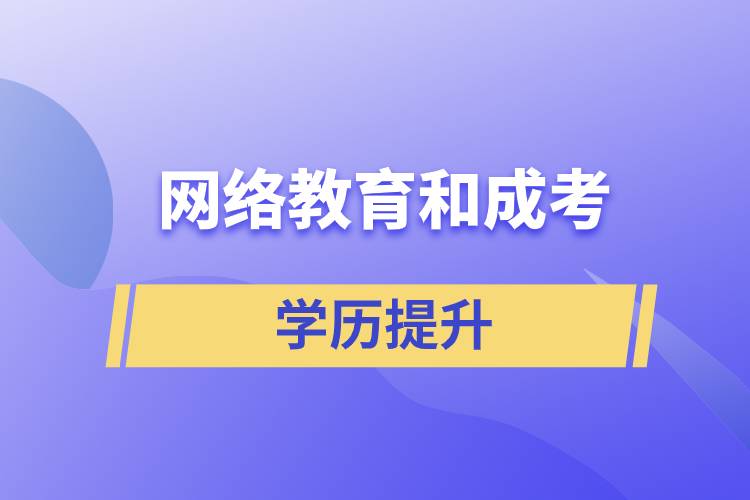 網絡教育和成考哪個含金量高