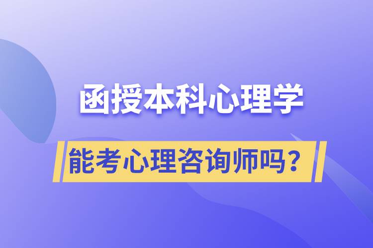 函授本科心理學(xué)專業(yè)能考心理咨詢師嗎？
