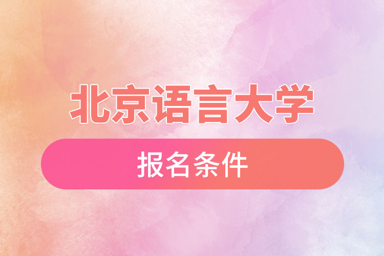 北京語(yǔ)言大學(xué)自考報(bào)名時(shí)間與報(bào)名條件？