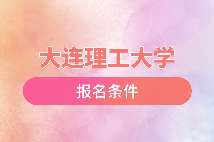 大連理工大學(xué)自考報名時間是什么時候？