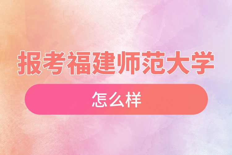 報考福建師范大學自考含金量高么？