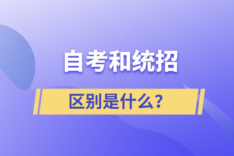 自考和統(tǒng)招的區(qū)別是什么？