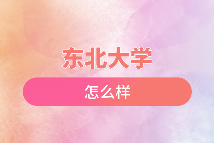 東北大學自考含金量怎么樣？