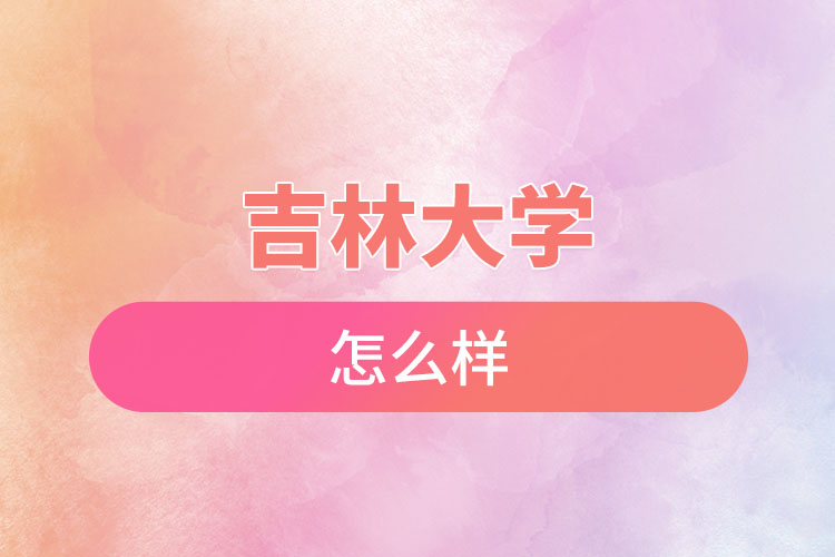 吉林大學(xué)自考含金量是怎么樣的？