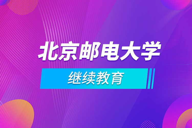 北京郵電大學繼續(xù)教育